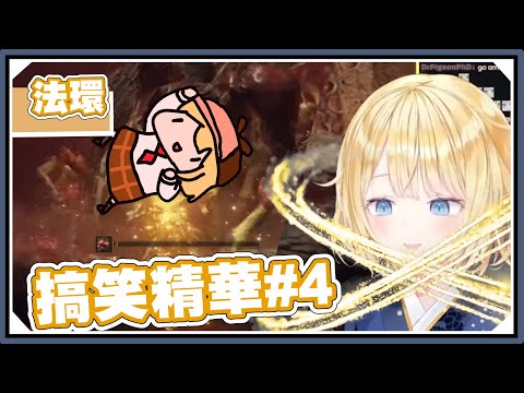 Elden Ring Funny Moments #4｜Watson Amelia