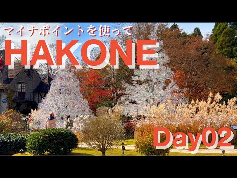 【温泉】箱根旅行Day02【箱根】