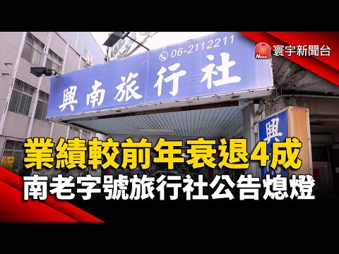 業績較前年衰退4成 台南老字號旅行社公告熄燈｜#寰宇新聞@globalnewstw