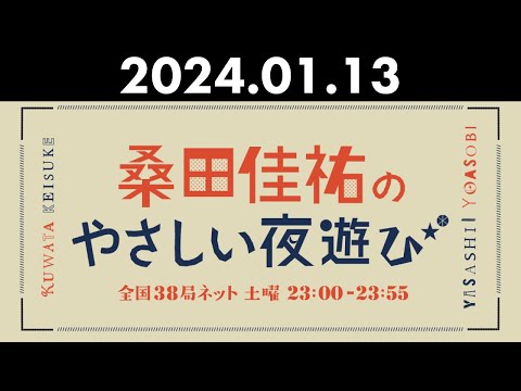 桑田佳祐のやさしい夜遊び 2024年01月13日