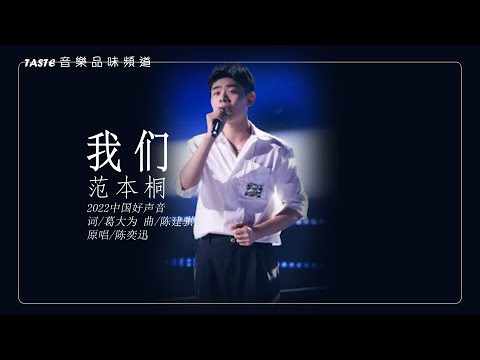 范本桐《我们》【中国好声音2022】【歌词纯享版】