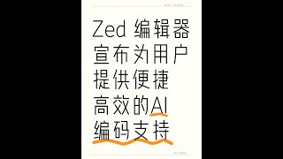 Zed 编辑器宣布提供便捷高效的 AI 编码支持