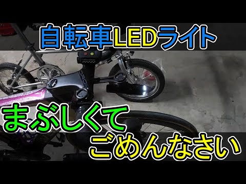 検証：自転車のLEDライトはまぶしいのか