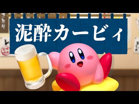 【泥酔コロコロカービィ】１デスにつき１杯お酒を飲む【リベンジ】