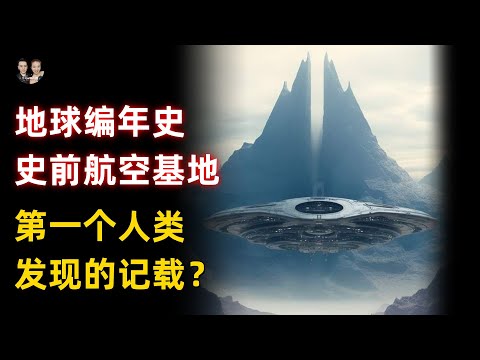 人類第一部史詩記載的遠古歷史，外星生物在地球建造第一個航天基地？|宇哥與小糖