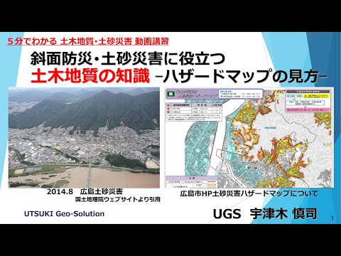 ５分でわかる土砂災害事例⑦　土砂災害ハザードマップの見方