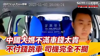 中國大媽不滿計程車太貴不付錢跳車　司機面不改色完全不攔｜三立新聞網 SETN.com