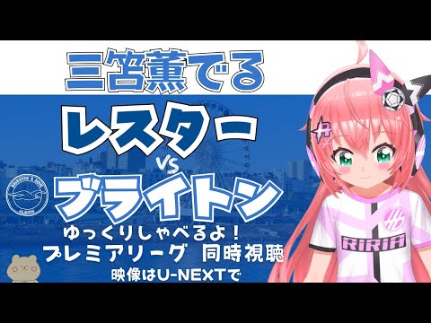 同時視聴｜三笘薫スタメン レスター対ブライトン 復帰直後なのでゆっくり話すよ～　 #プレミアリーグ2425　サッカー女児VTuber #光りりあ　※映像はU-NEXT