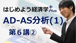 はじめよう経済学＋(Plus)「第６講 AD-AS分析(1)」② 労働市場