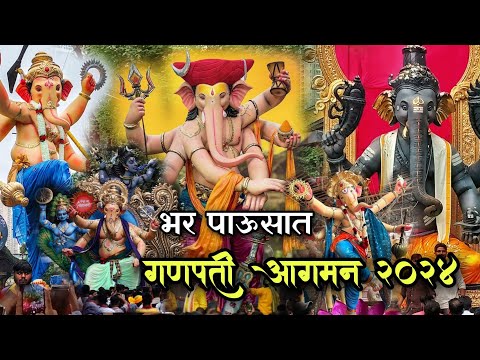 Mumbai Ganpati Aagman 2024 | भर पाऊसात झाले गणपती बाप्पांचे आगमन😍❤️ | Parelcha Raja Aagman 2024