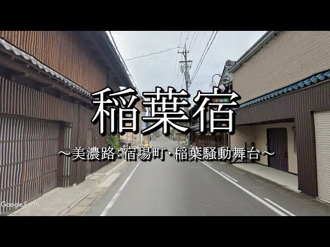 稲葉宿（美濃路）