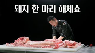 돼지 한마리를 통채로! 발골 달인 미트마스터 통돼지 해체쇼