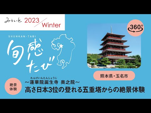 【みらいと 2023 Winter / 旬感たび】 熊本県・玉名市 高さ日本3位！登れる五重塔からの絶景体験  360°動画｜九州電力