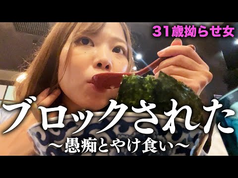 気になってた男性からブロックされたのでやけ食いしてやるよ！！！