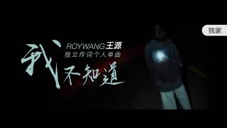 【TFBOYS 王源】(CN + EN SUB)王源《我不知道 I Don't Know》MV(王源作詞：放肆的年少轻狂一场)-Roy Wang