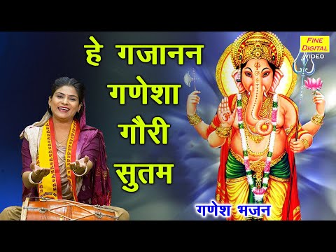 हे गजानन गणेशा गौरी सुतम - गणेश भजन | He Gajanan Ganesha Gori Sutam | Ganesh Bhajan | Sheela Kalson