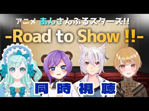 【 #同時視聴  】特別上映版「あんさんぶるスターズ！！-Road to Show!!-」【 #Vtuber コラボ  /紅川くぅ・おやすみナイトベアー・ 銀音・東屋依】