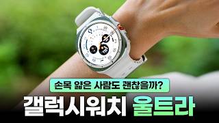 갤럭시 워치7과 울트라를 사도 되냐구요?⌚디자인, 성능, 배터리, AI 기능 알아보기