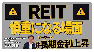 【REIT投資家必見】金利上昇で変わるREIT市場の見方について