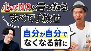 仕事・人間関係すべて心に従うと人生が上手くいく理由【四角大輔さんコラボ】