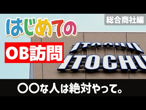 初めてのOB訪問（総合商社編）関西の大学生が初めて東京に行った話。