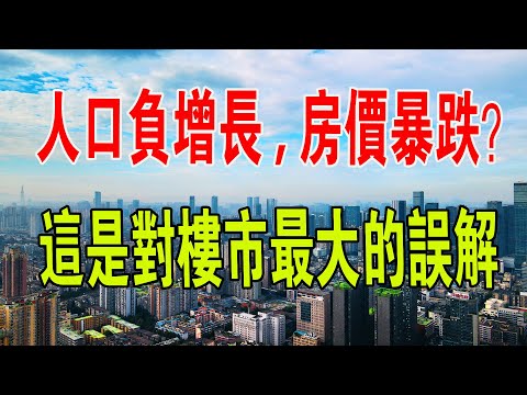 人口負增長，房價要暴跌？這是對樓市最大的誤解。#中國樓市 #中國房地產 #房價 #人口 #中國新聞 #房子