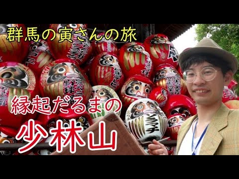 群馬の寅さんの旅　縁起だるまの少林山