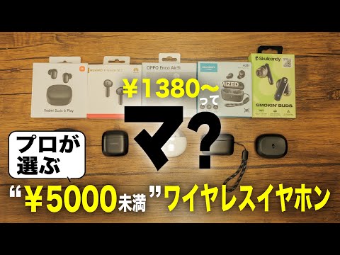 5000円未満の本格派完全ワイヤレスイヤホンをオーディオ専門家と一緒に聴き比べてみた