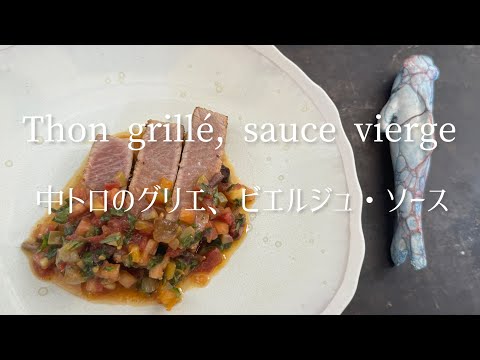 Thon grille, sauce vierge/Grilled tuna, vierge sauce/中トロのグリエ、ビエルジュ・ソース