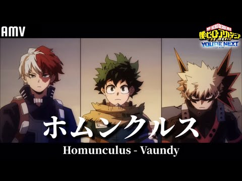 【AMV】ホムンクルス(Homunculus) - Vaundy｜我的英雄學院劇場版：You’re Next主題曲｜中文字幕