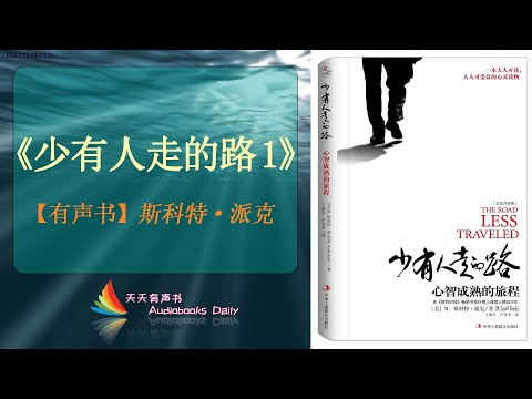 【有声书】《少有人走的路1》心智成熟的旅程 斯科特·派克（完整版）探索爱的本质、学习爱和独立，让心智成熟的旅程 – 天天有声书 Audiobooks Daily出品｜Official Channel