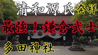 【多田神社】源氏発祥の地「勝運祈願」ここぞと言う時に、ご利益を授かりたい神社！