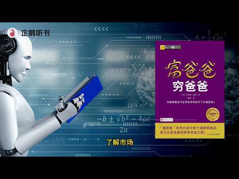 首部ChatGPT精读作品 - 《富爸爸穷爸爸》  ChatGPT精华总结