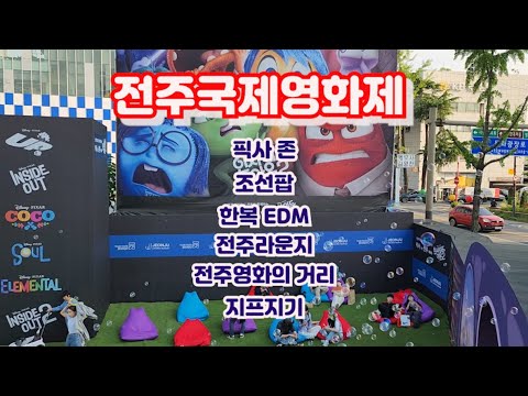 한 눈에 보는 2024 전주국제영화제! 조선팝에서 EDM, 픽사 존, 지프지기, 전주영화의 거리, 전주라운지까지 전주국제영화제 이모저모!