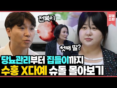 박수홍X김다예 부부 월세부터 다시 시작? 25kg 증량한 다예의 임신성 당뇨 극복기부터 박경림, 수드래곤 집들이까지! 슈돌몰아보기.zip I KBS 방송