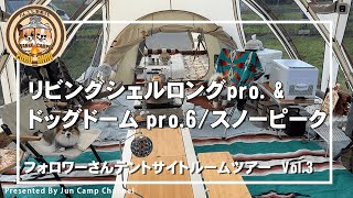 犬連れお座敷スタイル！リビングシェルロング Pro.とドックドーム連結/スノーピーク【フォロワーさんルームツアーvol.3（ぽるりるさん）】