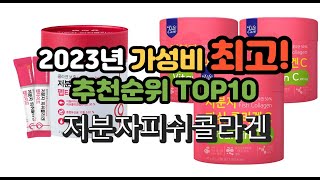 2023년 가성비 최고 저분자피쉬콜라겐 상품 추천순위 top10