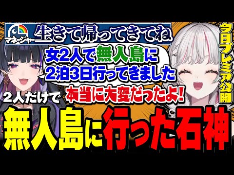 無人島に2人だけで過酷修行に行ってきた動画の告知をする石神とメロコ【 にじさんじ切り抜き / 石神のぞみ 狂蘭メロコ 】