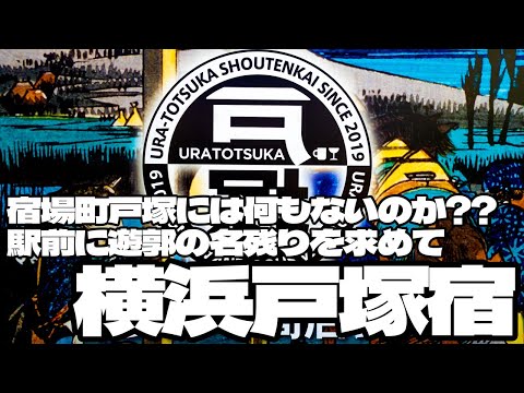 宿場町戸塚には何もない？戸塚駅前に遊郭の名残りを求めて