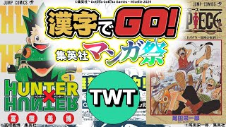 【漢字でGO! 集英社マンガ祭】まさかの「集英社人気漫画」と漢字ゲームのコラボ！20年以上ジャンプを読み続けているアラサー実況者がプレイ！！