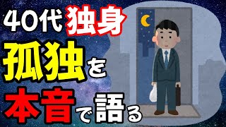 【2ch】【悲報】40代独身男性「自分の為だけに生きる事に完全に飽きちゃったぞ？」→スレ民が本音で語り合う【ゆっくり】