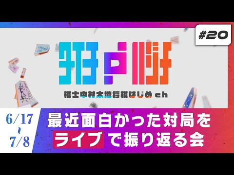 【生配信】最近面白かった対局を振り返るだけの会#20