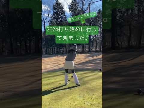 2024打ち初め⛳️今年もよろしくお願いします。#golf #50代 #スコアは109💦