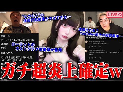 【緊急生放送】は？ヒカキンの●●行為発覚…100万人越えYouTuberが犯罪行為？被害を受けた"雨来ズ。"と通話…まさかの詐欺被害にあってしまった話…