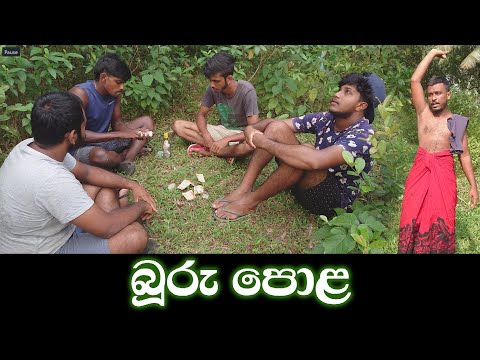 බූරු පොළ | Buru Pola | Naughty Productions