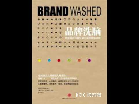 品读畅销书《品牌洗脑》全球知名品牌营销大师马丁•林斯特龙