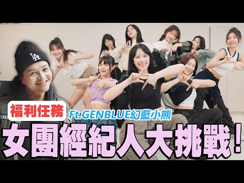 女團經紀人大挑戰!Fred究竟有沒有辦法搞定9位女孩?? feat.GENBLUE幻藍小熊｜Foodaddict美食大人+｜