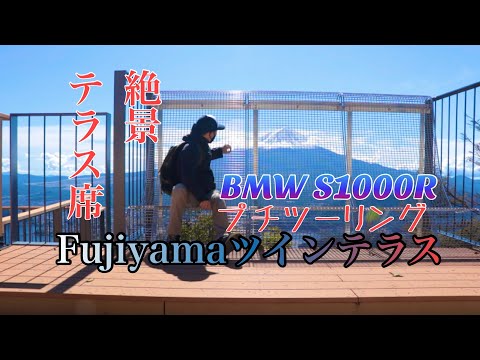 絶景Fujiyamaツインテラス【BMW S1000R】山梨プチツーリング