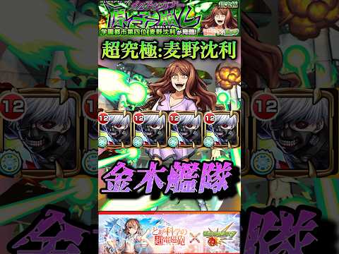 【モンスト】超究極『麦野沈利』ギミック非対応、金木研艦隊でクリア！【とあるシリーズ】#shorts