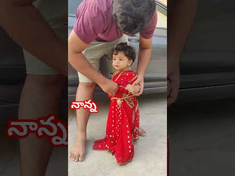 Daddy😍 #trending #viral #funny #shortvideos #shorts #ytshorts #telugu #babygirl